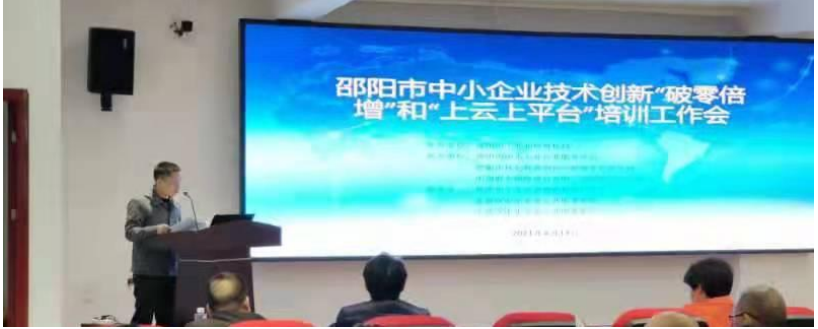 邵阳市中小企业技术创新&ldquo;破零倍增&rdquo;和&ldquo;上云上平台&rdquo;培训工作会
